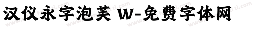 汉仪永字泡芙 W字体转换